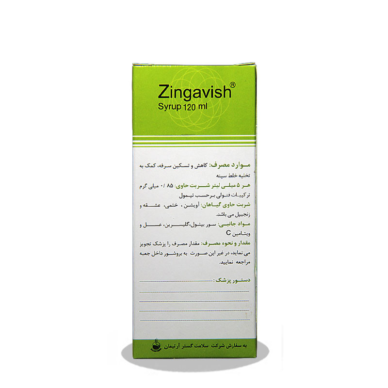 شربت زینگاویش سلامت گستر آرتیمان 120 میلی لیتر