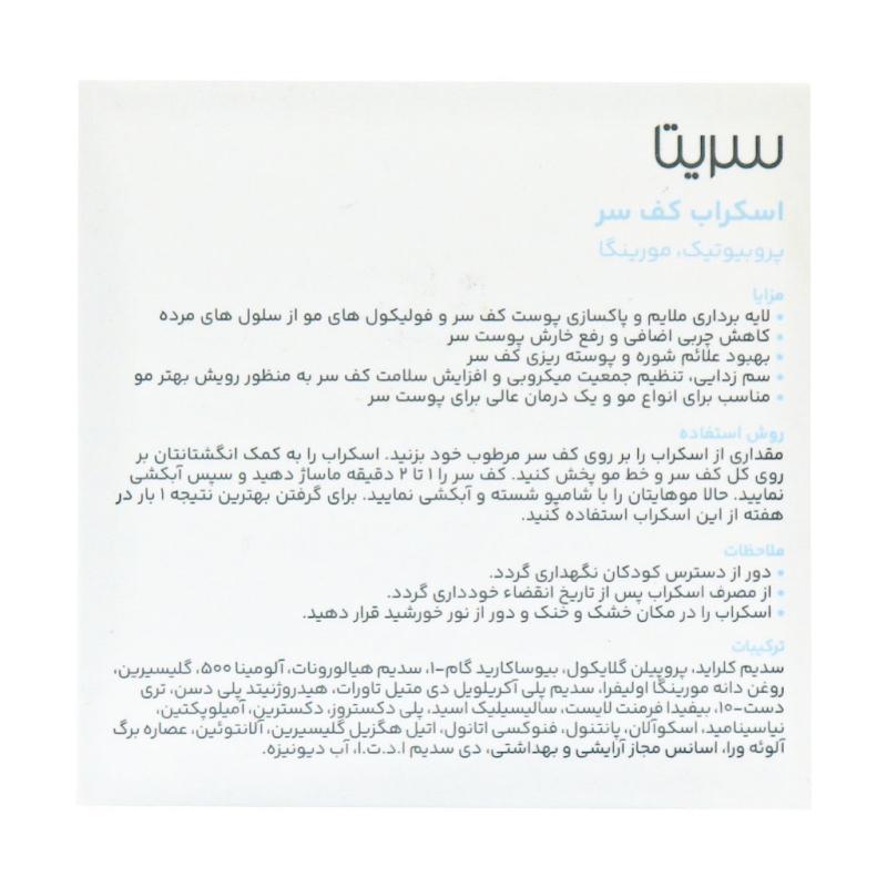 اسکراب کف سر سریتا 100 میلی لیتر
